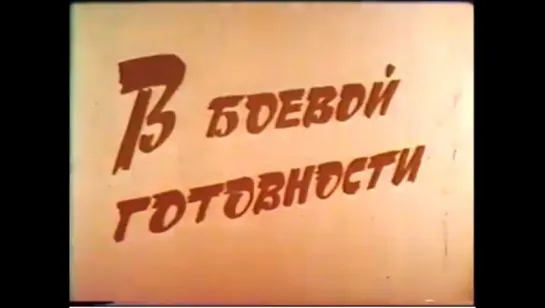 ☭☭☭ В боевой готовности (1976) ☭☭☭