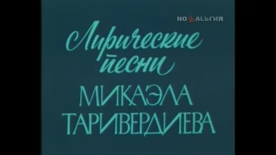 ☭☭☭ Лирические песни Микаэла Таривердиева (1977) ☭☭☭