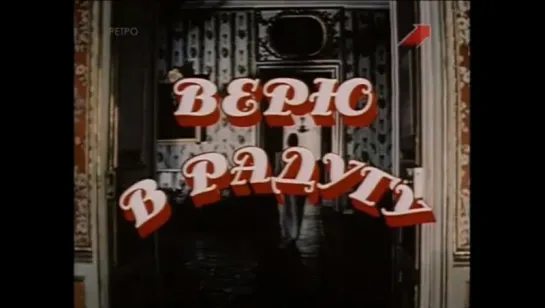 ☭☭☭ Верю в радугу (1986) ☭☭☭