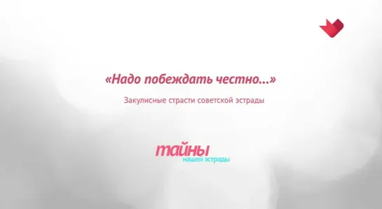 ☭☭☭ "Тайны нашей эстрады": "Надо побеждать честно". Закулисные страсти советской эстрады ☭☭☭