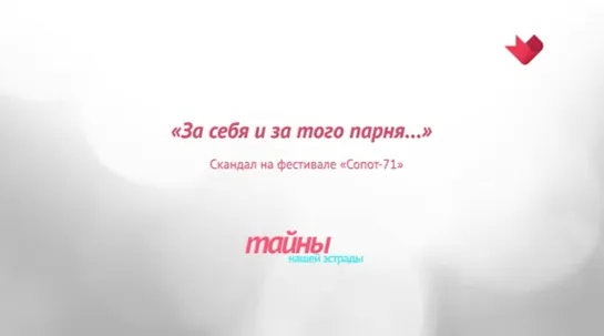 ☭☭☭ "Тайны нашей эстрады": "За себя и за того парня". Скандал на фестивале "Сопот-71" ☭☭☭