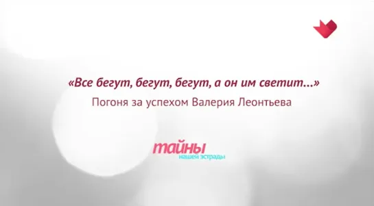 ☭☭☭ "Тайны нашей эстрады": "Все бегут, бегут, бегут, а он им светит". Валерий Леонтьев ☭☭☭