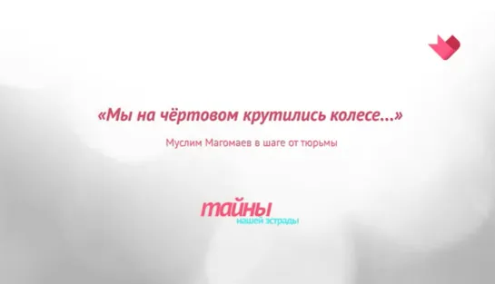 ☭☭☭ "Тайны нашей эстрады": "Мы на чертовом крутились колесе...". Магомаев в шаге от тюрьмы ☭☭☭