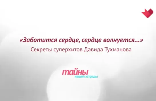 ☭☭☭ "Тайны нашей эстрады": "Заботится сердце, сердце волнуется...». Секреты хитов Тухманова ☭☭☭