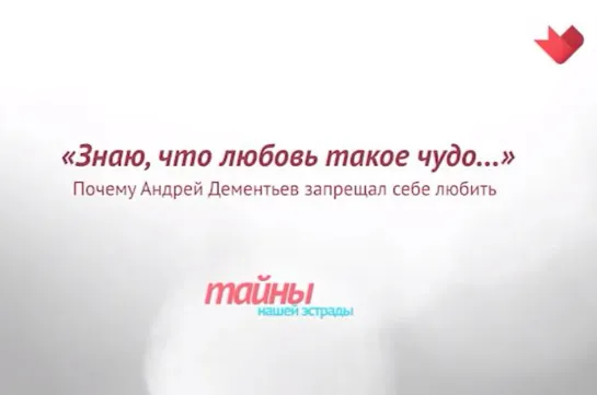 ☭☭☭ "Тайны нашей эстрады": "Знаю, что любовь такое чудо". Андрей Дементьев ☭☭☭