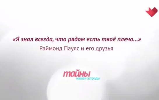 ☭☭☭ "Тайны нашей эстрады": "Я знал всегда, что рядом есть твое плечо". Раймонд Паулс ☭☭☭