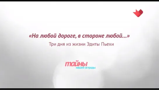 ☭☭☭ "Тайны нашей эстрады": "На любой дороге, в стороне любой". Три дня из жизни Эдиты Пьехи ☭☭☭