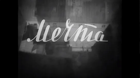 ☭☭☭ Мечта (1941) ☭☭☭