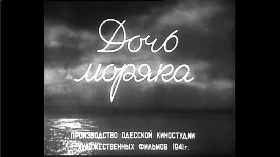 ☭☭☭ Дочь моряка (1941) ☭☭☭