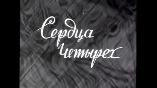 ☭☭☭ Сердца четырёх (1941) ☭☭☭