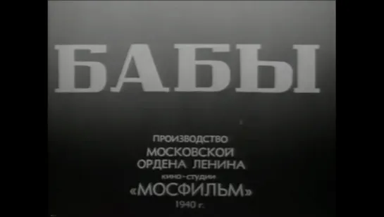 ☭☭☭ Бабы (1940) ☭☭☭