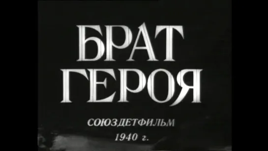 ☭☭☭ Брат героя (1940) ☭☭☭