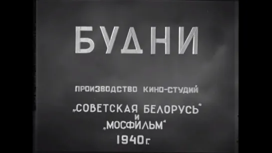 ☭☭☭ Будни (1940) ☭☭☭