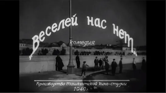 ☭☭☭ Веселей нас нет / Рубиновые звёзды (1940) ☭☭☭