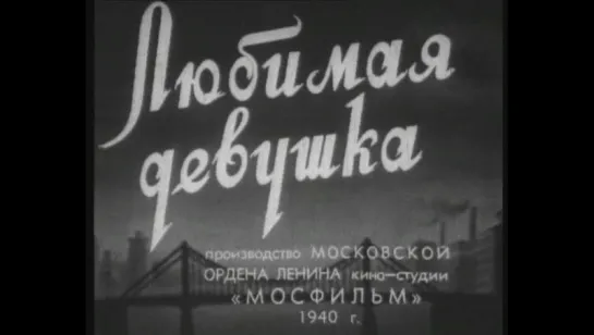 ☭☭☭ Любимая девушка (1940) ☭☭☭