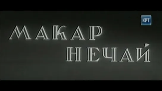 ☭☭☭ Макар Нечай (1940) ☭☭☭