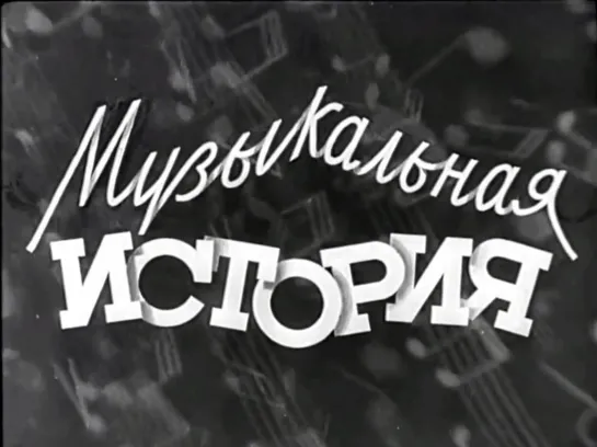 ☭☭☭ Музыкальная история (1940) ☭☭☭