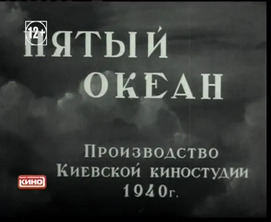 ☭☭☭ Пятый океан (1940) ☭☭☭