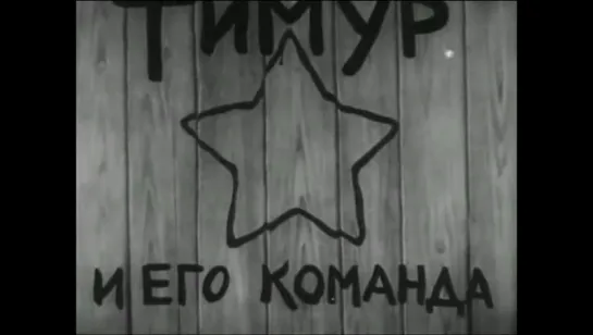 ☭☭☭ Тимур и его команда (1940) ☭☭☭