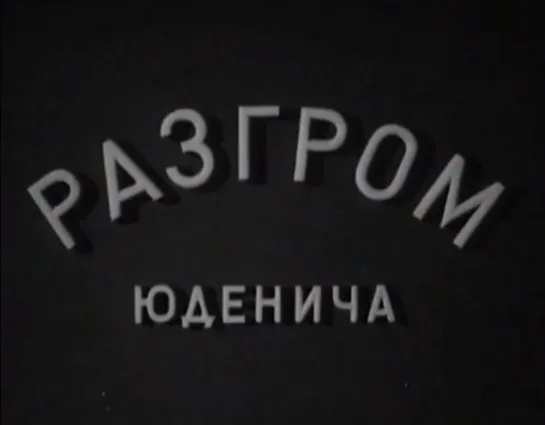 ☭☭☭ Разгром Юденича (1940) ☭☭☭