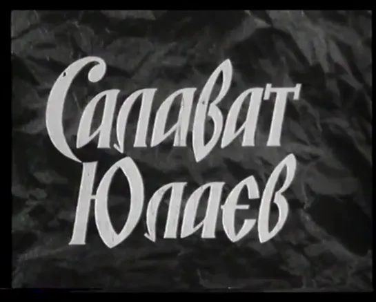 ☭☭☭ Салават Юлаев (1940) ☭☭☭