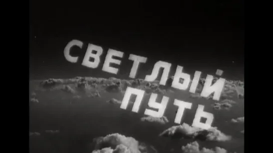 ☭☭☭ Светлый путь (1940) ☭☭☭