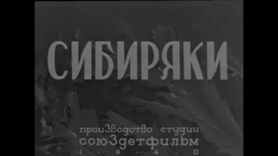 ☭☭☭ Сибиряки (1940) ☭☭☭