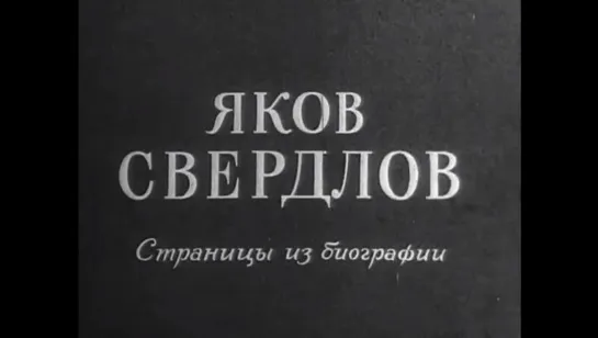 ☭☭☭ Яков Свердлов (1940) ☭☭☭