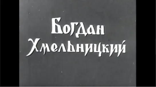 ☭☭☭ Богдан Хмельницкий (1941) ☭☭☭