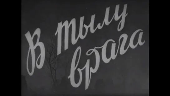 ☭☭☭ В тылу врага (1941) ☭☭☭