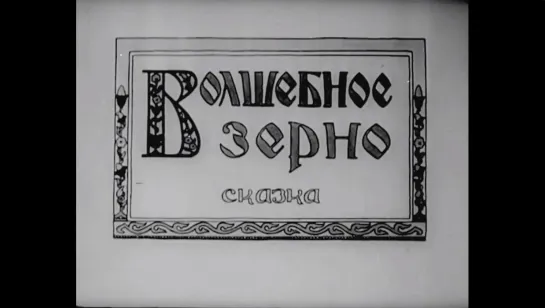 ☭☭☭ Волшебное зерно (1941) ☭☭☭