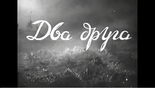 ☭☭☭ Два друга (1941) ☭☭☭