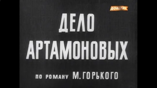 ☭☭☭ Дело Артамоновых (1941) ☭☭☭