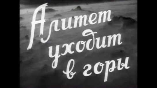 ☭☭☭ Алитет уходит в горы (1949) ☭☭☭