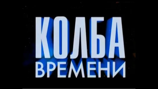 ☭☭☭ Колба Времени (29.11.2013). Самое скандальное неформальное объединение в СССР ☭☭☭