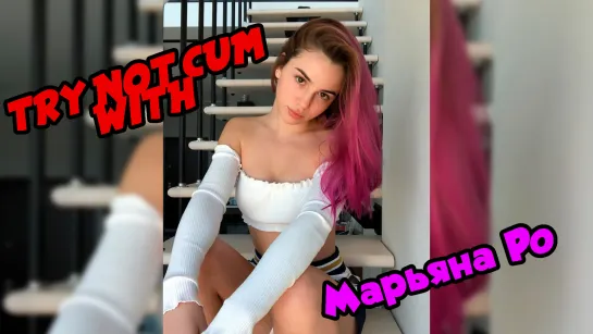 Jerk off/Try not cum|Марьяна Ро