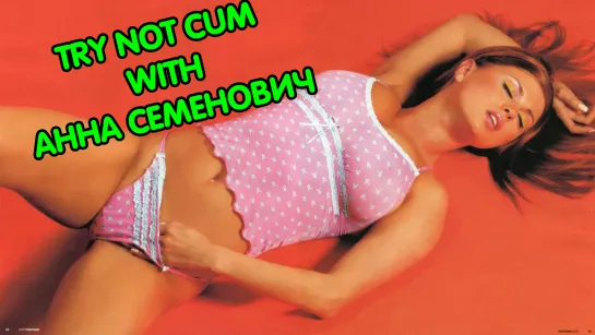 Jerk off/Try not cum|Анна Семенович