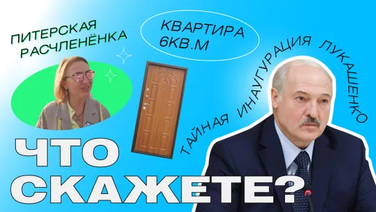 Тайная инаугурация Лукашенко, питерская расчленёнка и квартира — 6 кв. м / #ЧтоСкажете?