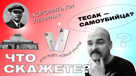 Тесак — самоубийца? Ленина из мавзолея? И кому нужны айфоны? / #ЧтоСкажете?