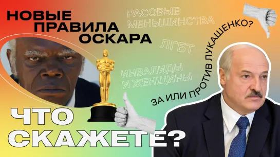 За или против Лукашенко, новые правила "Оскара" и оплата лицом / #ЧтоСкажете?