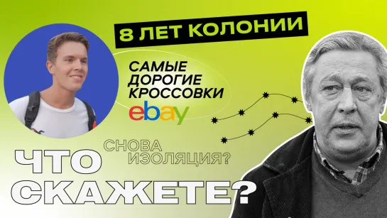 Приговор Ефремову, 25 лет eBay и снова в изоляцию / #ЧтоСкажете?