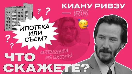 Netflix в России, днюха у Нео и ипотека 1,2% / #ЧтоСкажете?