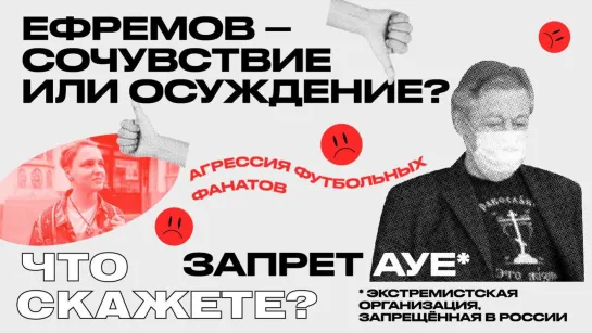 Возвращение Тодоренко, "качели" Ефремова и запрет блатняка / #ЧтоСкажете?