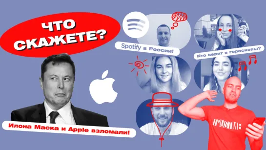 Spotify в России! Взлом Илона Маска. Гороскопы в 2020-м? / #ЧтоСкажете?