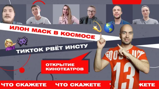 Открытие кинотеатров, Илон Маск в космосе, TikTok рвёт YouTube — ЧтоСкажете#19