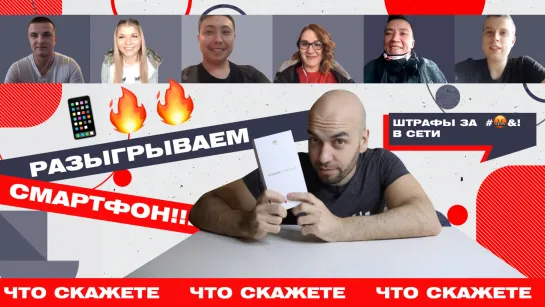 Розыгрыш смартфона! Подработка “Гарри Поттера” и штрафы за оскорбления – ЧтоСкажете#10