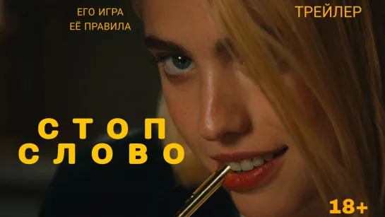 Стоп-слово🔸Русский трейлер🔸Фильм 2022