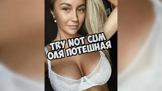 Ольга Катышева (Потешная) Инструкция по дрочке/Jerk off instruction/Try not cum/JOI