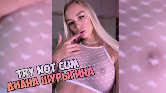 Диана Шурыгина Инструкция по дрочке/Jerk off instruction/Try not cum/JOI