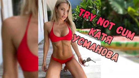 Усманова Катя Инструкция по дрочке/Jerk off instruction/Try not cum/JOI